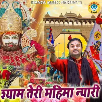 Shyam Teri Mahima Nyari - Harendra Nagar album cover 