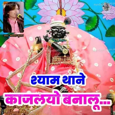 Shyam Thane Kajaliyo Banalu - Bhagwat Suthar