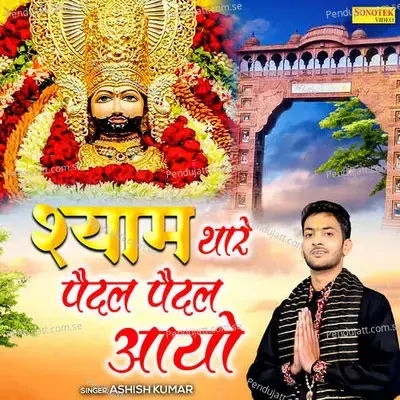 Shyam Thare Paidal Paidal Aayo - GRP Bros (Sonotek)