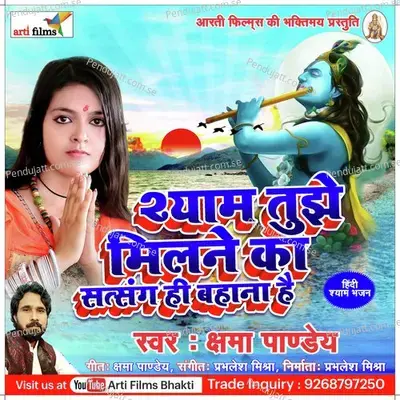 Shyam Tujhe Milane Ka Satsang Hi Bahana Hai (Shyam Bhajan) - Kshama Pandey