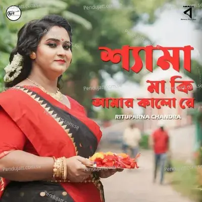 Shyama Maa Ki Amar Kalo Re - Rituparna Chandra album cover 