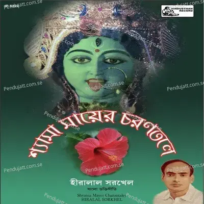 Mantro Nilam Gurur Kachhey - Hiralal Sarkhel album cover 