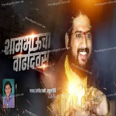 Shyambhauncha Vadhdivas - Rahul Shinde album cover 