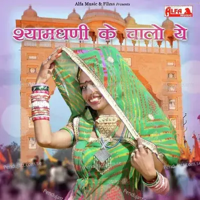 Shyamdhani Ke Chalo Ye Sathaniyao - Rajan Sharma album cover 