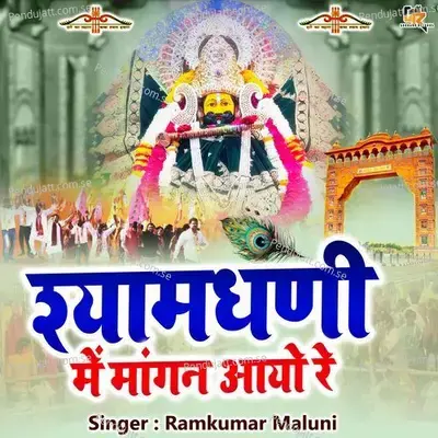Shyamdhani Me Mangan Aayo Re - Ramkumar Maluni album cover 
