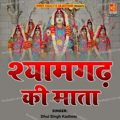Shyamgarh Ki Mata - Dhul Singh Kadiwal