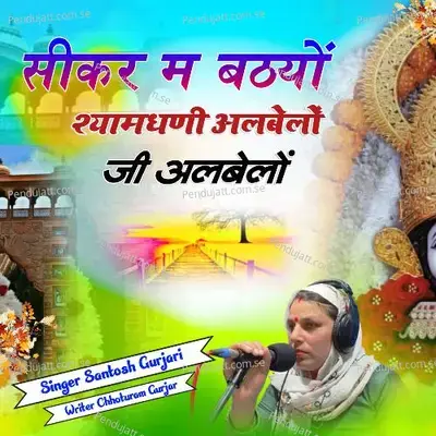 Sikar Me Baitho Shyamdhani Albelo Ji Albelo - Santosh Gurjari album cover 