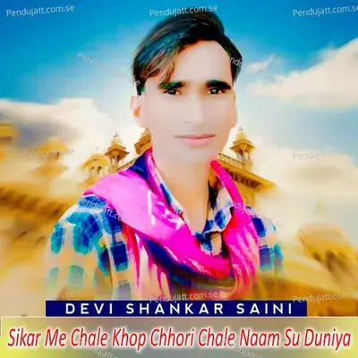 Sikar Me Chale Khop Chhori Chale Naam Su Duniya - Devi Shankar Saini album cover 