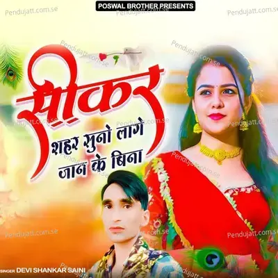 Sikar Sahar Suno Lage Jaan Ke Bina - Devi Shankar Saini