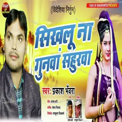 Sikhalu Na Gunva Sahurva - Prakash Bhanvra album cover 