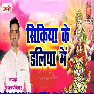 Sikiya Ke Daliya Me - Rudal Panjiyar album cover 