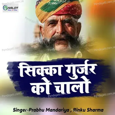 Sikka Gurjar Ko Chalo - Prabhu Mandariya album cover 