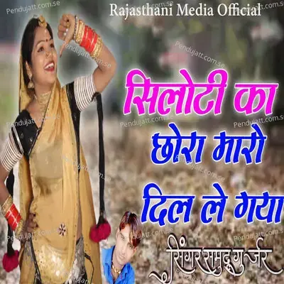 Siloti Ka Chora Maro Dil Le Gaya - Samdu Gurjar album cover 