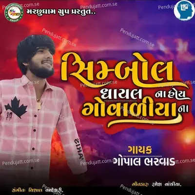 Simbol Ghayal Na Hoy Govaliya Na - Gopal Bharwad album cover 