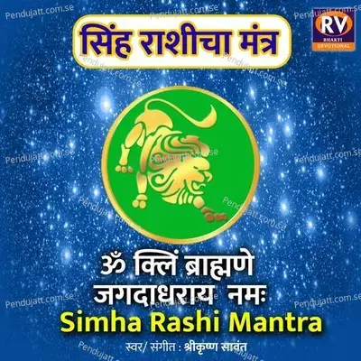 Simha Rashi Mantra - Om Kleem Brahmane Jagadaadhaaraaya Namah - Shrikrishna Sawant album cover 