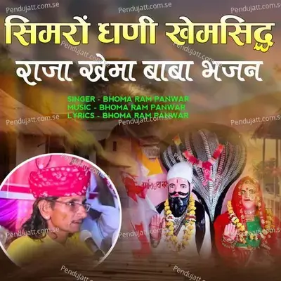 Simro Dhani Khemsiddh Raja Khema Baba Bhajan - Bhoma Ram Panwar