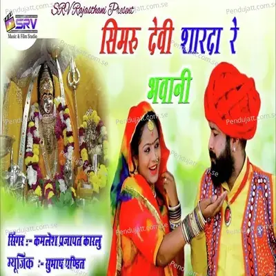 Simru Devi Sharda Re Bhawani - Kamlesh Prajapat Karlu album cover 