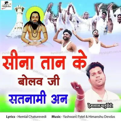 Sina Tan Ke Bolaw Ji Satnami An - Hemlal Chaturvedi album cover 