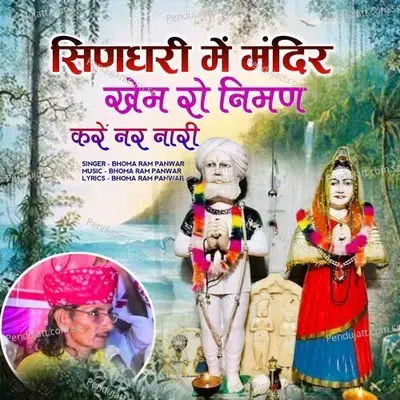 Sindhari Me Mandir Khem Ro Niman Kare Nar Nari - Bhoma Ram Panwar album cover 