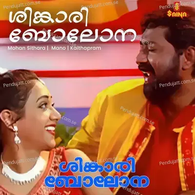 Singaari Bolona - Mohan Sithara album cover 