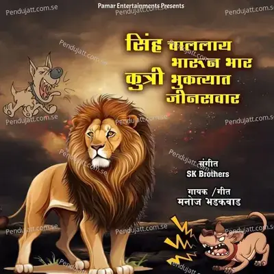 Sinh Challay Bharun Bhar Kutri Bhuktyat Jinsawar - Manoj Bhadakwad album cover 