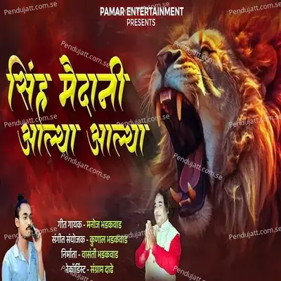 Sinha Maidani Aalya Aalya - Manoj Bhadakwad album cover 