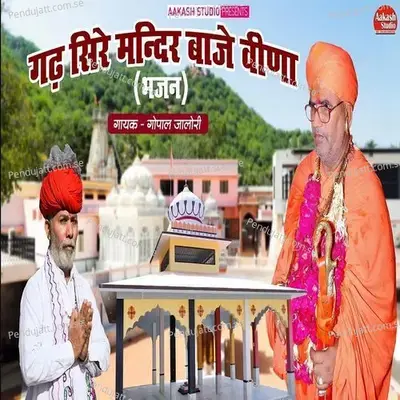 Sire Mandir Baje Veena - Gopal Jalori album cover 