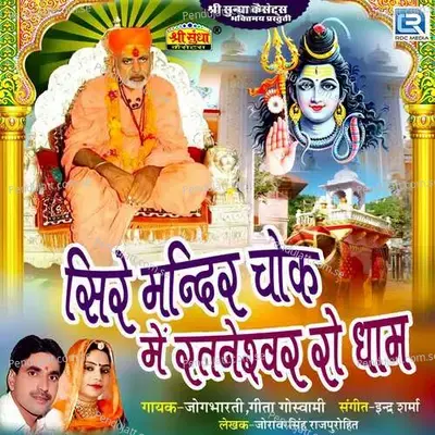 Sire Mandir Piro Ri Mahima - Jogbharti album cover 