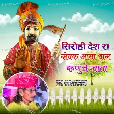 Sirohi Desh Ra Sevak Aaya Dham Runeche Jata - Bhoma Ram Panwar album cover 