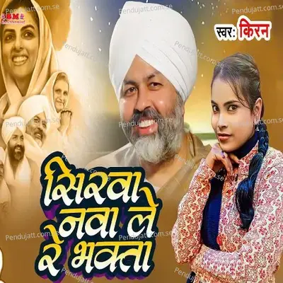Sirva Nawa Le Re Bhakta - Kiran album cover 