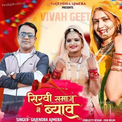 Sirve Samaj Me Byav - Gajendra Ajmera album cover 