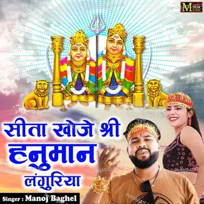 Sita Khoje Shri Hanuman Languriya - Manoj Baghel