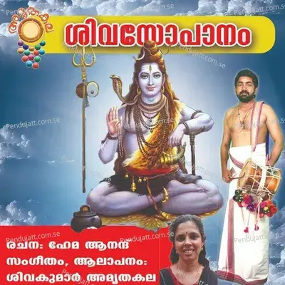 Sivasopanam - Sivakumar Amrithakala album cover 