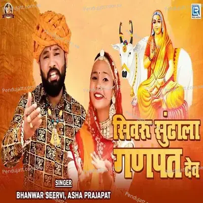 Sivru Sundhala Ganpat Dev - Bhanwar Seervi album cover 