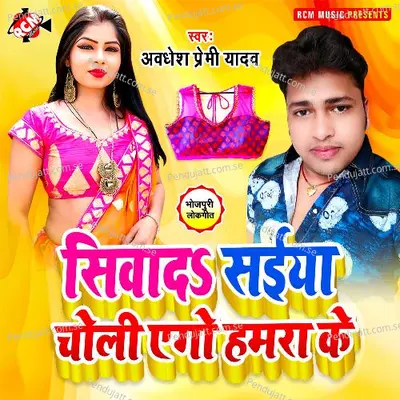 Siyada Saiya Choli Ego Hamra Ke - Awdhesh Premi Yadav album cover 