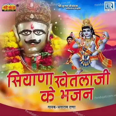 Siyana Khetlaji Ke Bhajan - Dhanaram Rana cover album