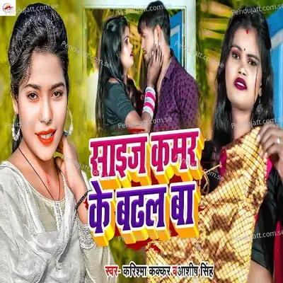 Size Kamar Ke Badhal Ba - Karishma Kakkar album cover 