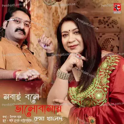 Sobai Bole Bhalobasay - Ruma Khaled album cover 