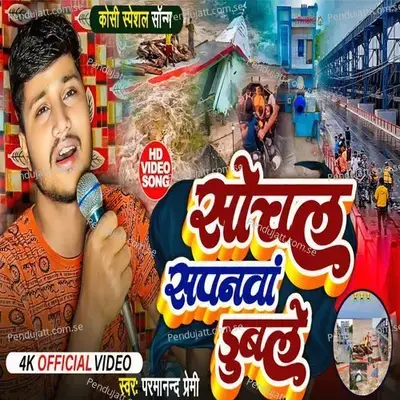 Sochal Sapanwa Duble - Parmanand Premi Yadav