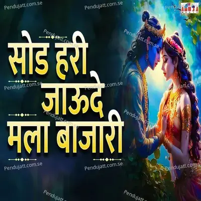 Sod Hari Jau De Mala Bajari - Shubhangi Joshi album cover 