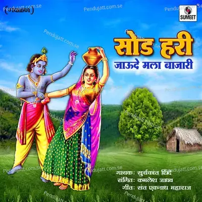 Sod Hari Jaude Mala Bajari - Surykant Shinde album cover 