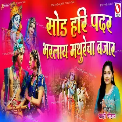 Sod Hari Padar Bharlay Mathurecha Baajar - Sakshi Chauhan album cover 