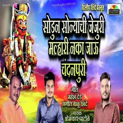 Sodun Sonyachi Jejuri Naka Jau Chandanpuri - Omkar Dede album cover 