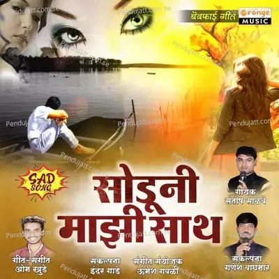 Soduni Majhi Sath - Santosh Salve album cover 