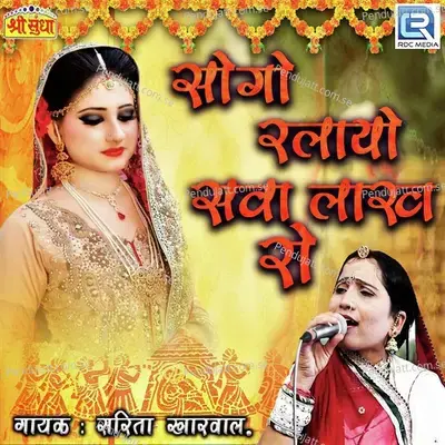 Sogo Ralayo Sava Lakh Ro - Sarita Kharwal cover album