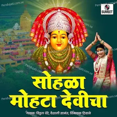 Sohala Mohata Devicha - Vitthal Dhende cover album