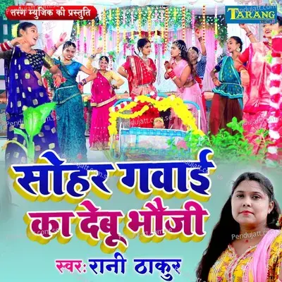 Sohar Gawai Ka Debu Bouji - Rani Thakur album cover 