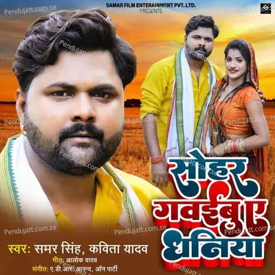 Sohar Gawayibu Ye Dhaniya - Samar Singh album cover 