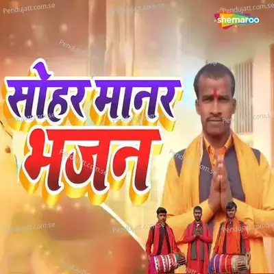 Sohar Manar Bhajan - Awdhesh Bairagi album cover 