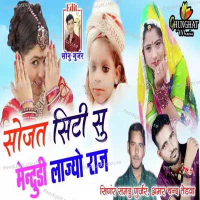 Sojat City Su Mandudi Lajyo Raj - Samdu Gurjar album cover 
